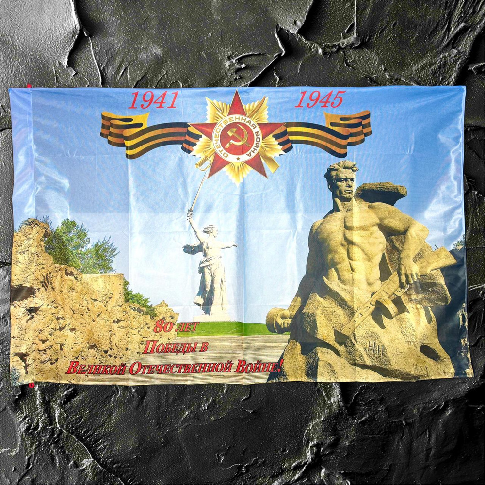Плакат постер флаг "Родина Мать! 80лет Победы." #1