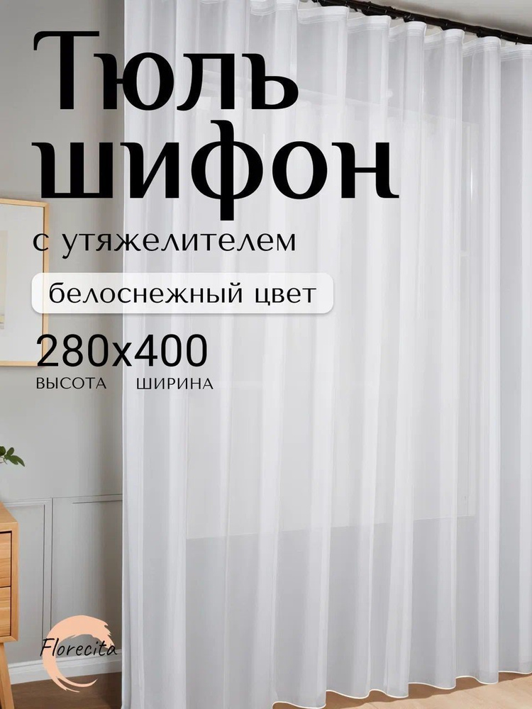 Тюль для комнаты Шифон, Высота 280см Ширина 400см #1
