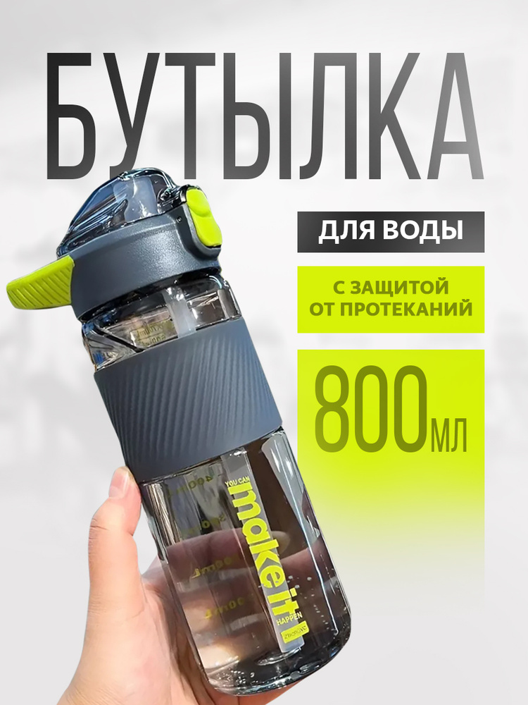 Бутылка для воды в школу с трубочкой, 800 мл #1