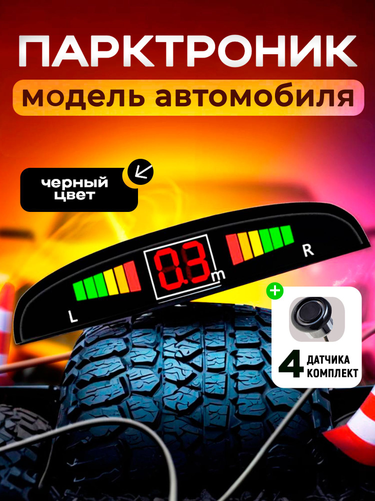 Парктроник для Cadillac Escalade (Кадиллак Эскалейд) / 4 датчика черного цвета диаметр 22 мм / Парковочный #1