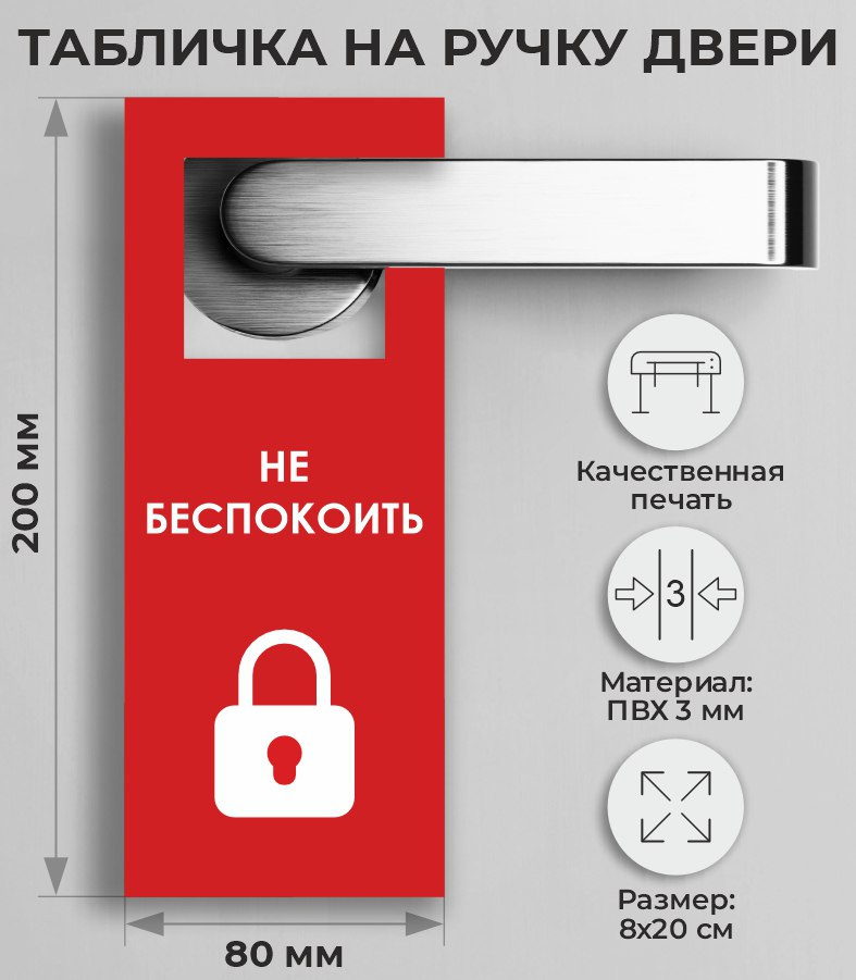 Табличка на ручку двери "Не беспокоить" 20х8см #1