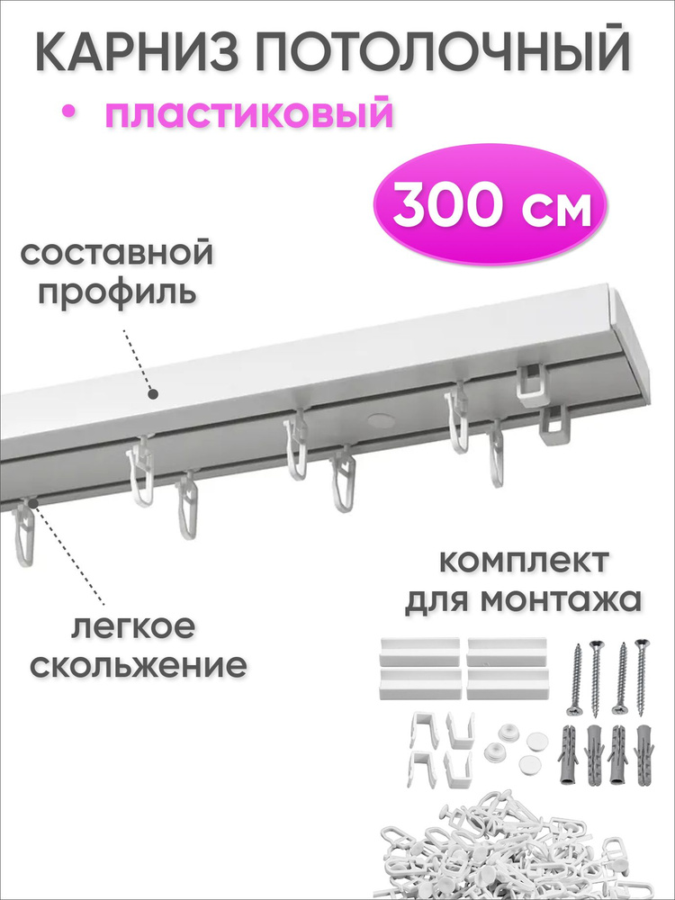 Карниз для штор и гардин потолочный двухрядный 300 см #1