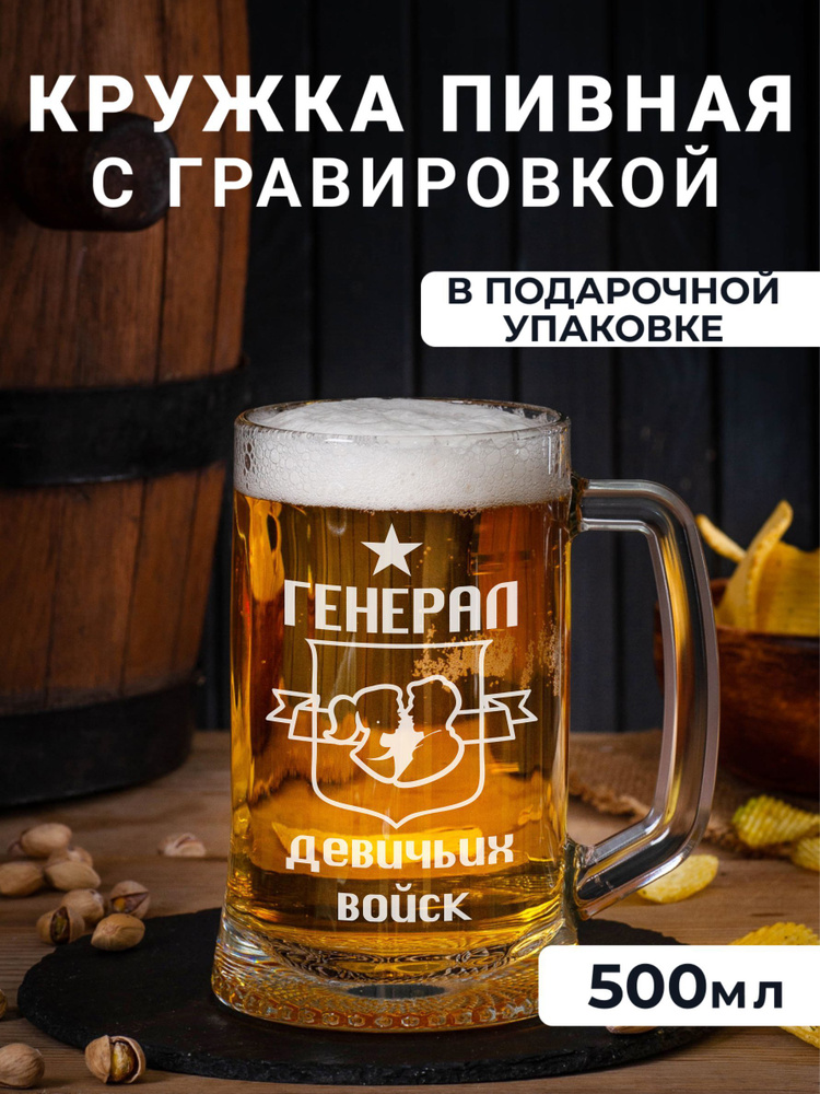 Пивная кружка с гравировкой Генерал девичьих войск #1