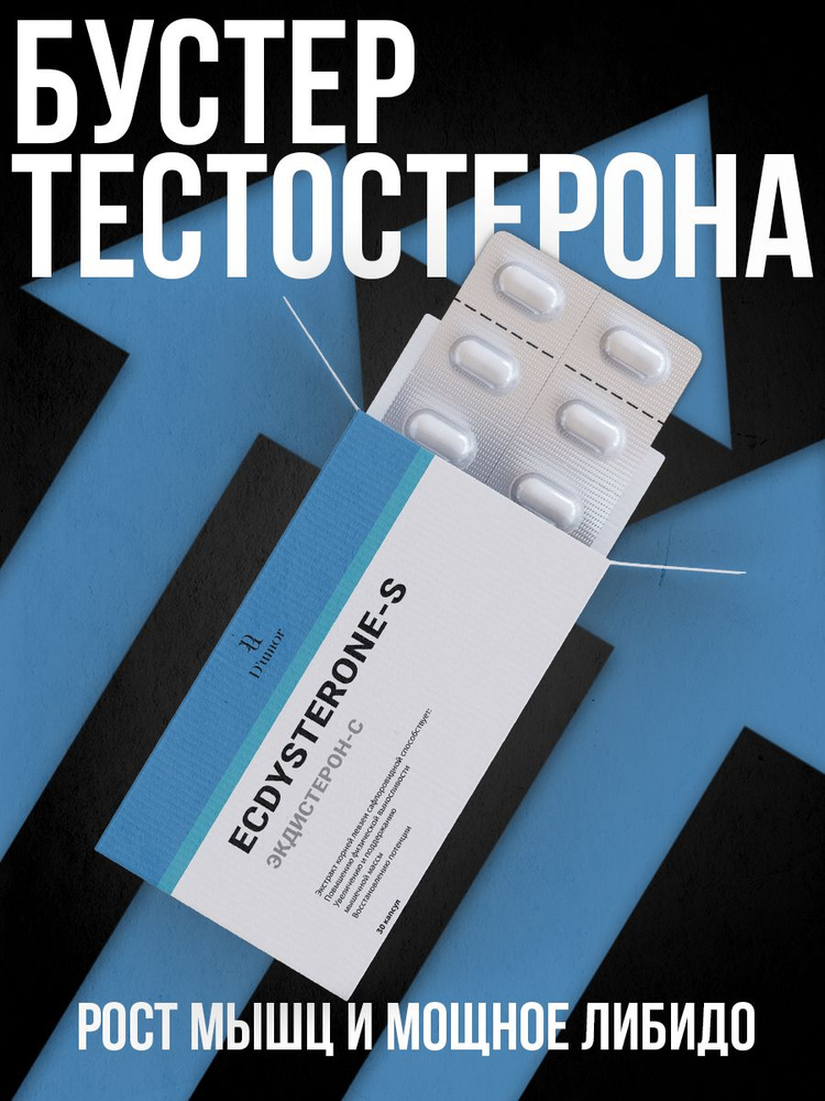 Ecdysterone-s / Экдистерон, тестостерон для мужчин, трибулус ...