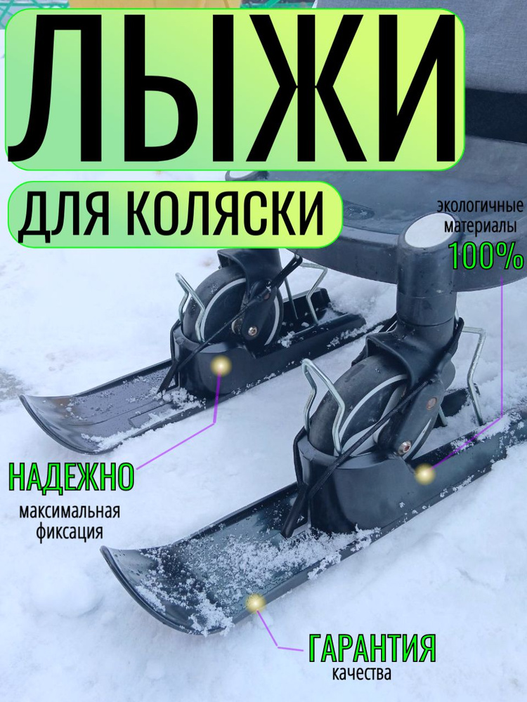 Лыжи на коляску универсальные, полозья на колеса для коляски #1