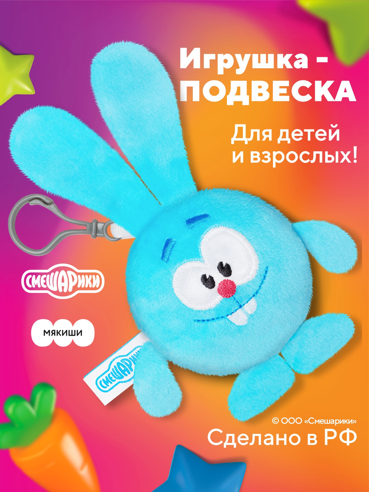 Игрушка-подвеска "Мякиши" Крош Смешарики, игрушки для детей #1
