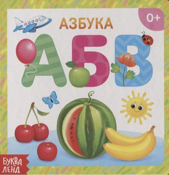 Азбука #1