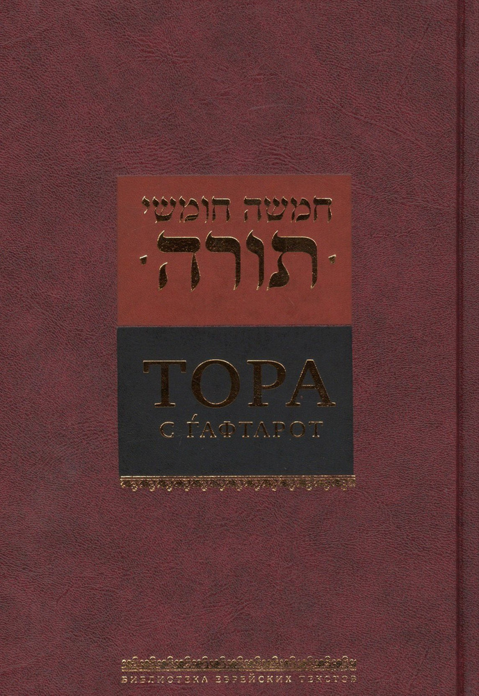 Тора с гафтарот (2016) #1