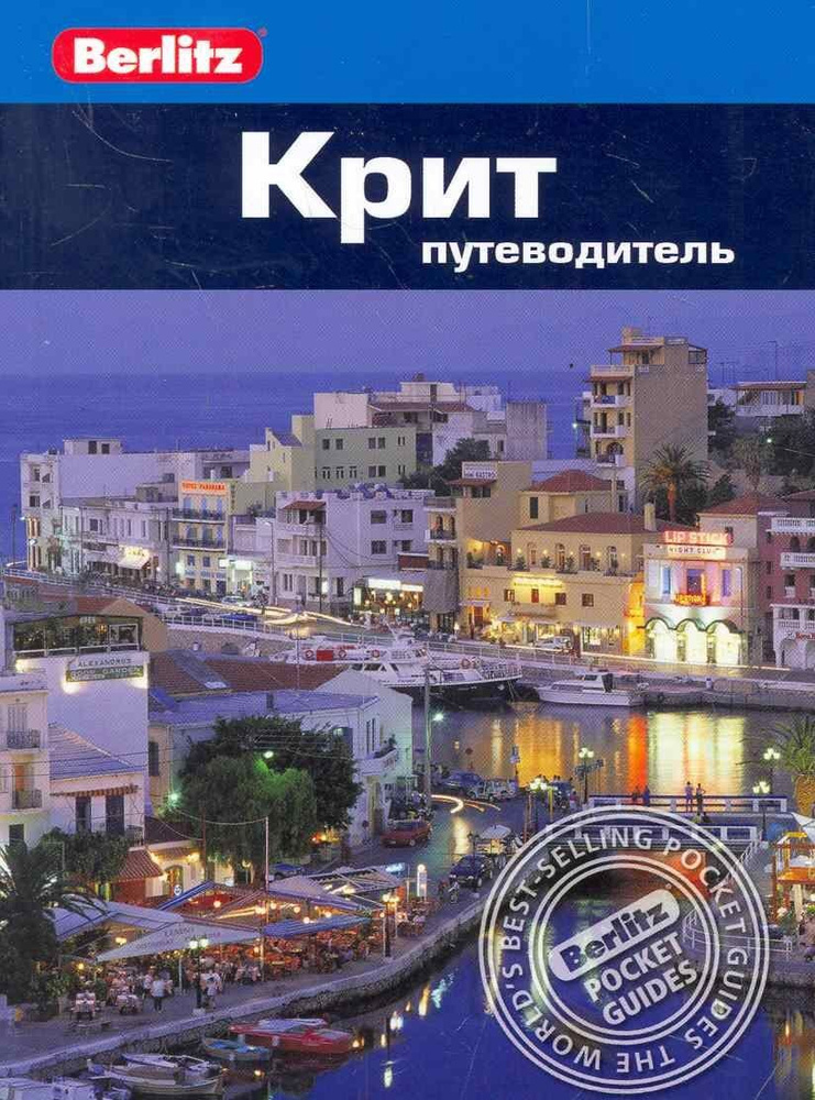 Крит : Путеводитель #1