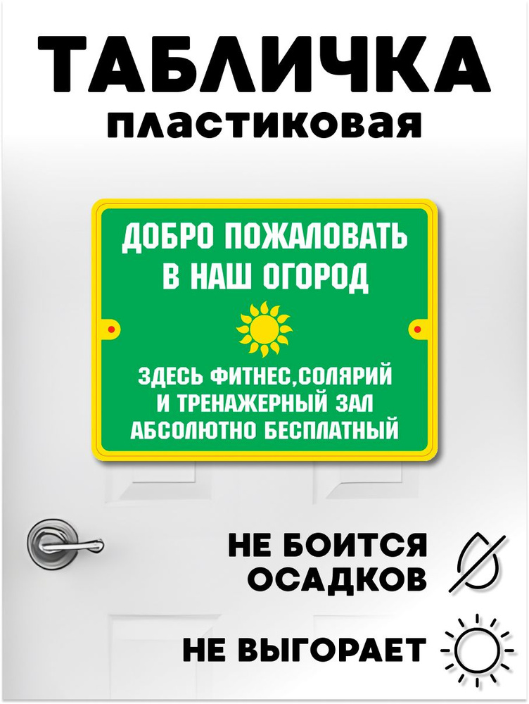 Табличка Добро пожаловать в наш огород #1