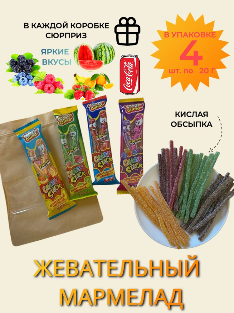 Набор жевательного мармелада в кислой обсыпке "Крейзи Стикс", ассорти, крафт-пакет 4 шт./ 1 шт. 20 грамм #1