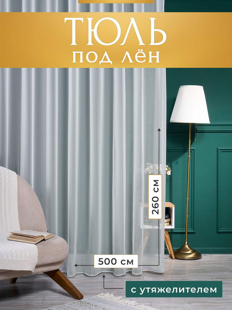 Тюль для комнаты под лен, белая 500х260 с утяжелителем #1