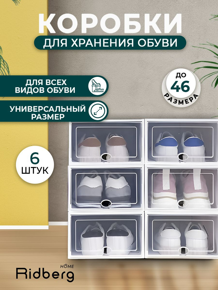 Коробки для хранения обуви Ridberg, 6 шт #1