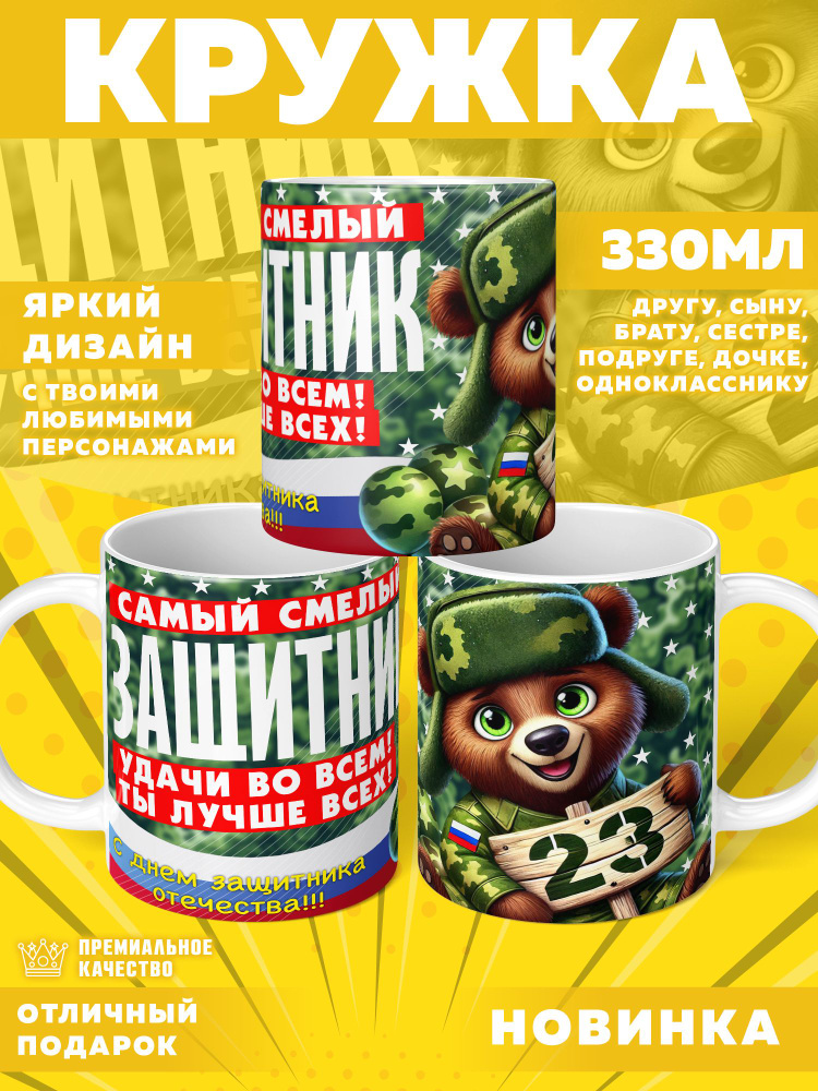 Кружка "23 Февраля / С днём защитника отечества", 330 мл, 1 шт #1