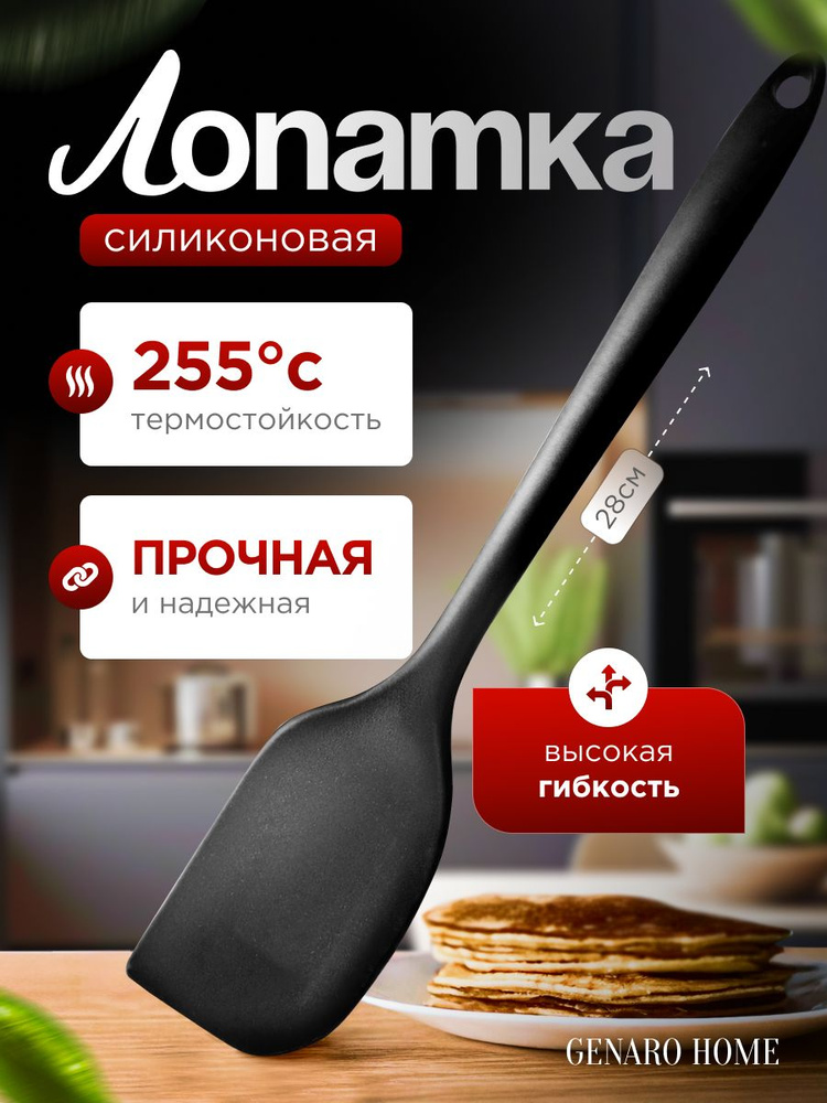 GENARO HOME Лопатка кулинарная, длина 28 см, 1 шт #1