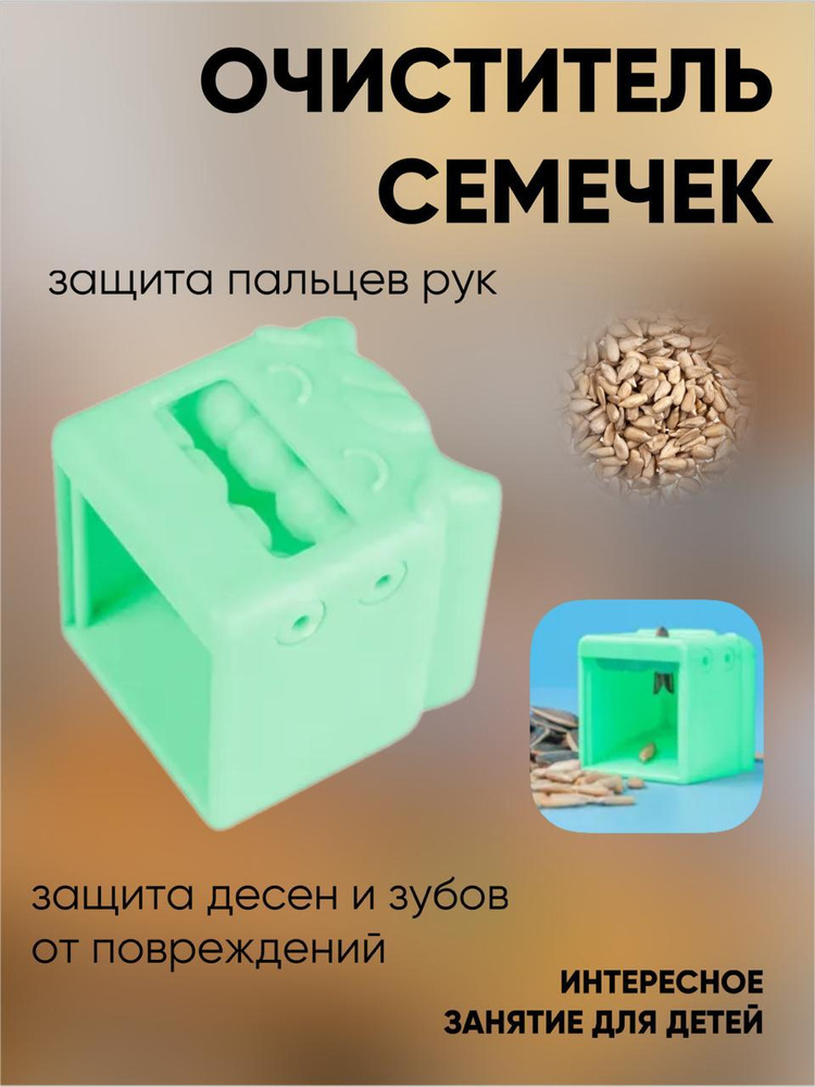 Чистилка для семечек приспособление для чистки семян зеленый #1