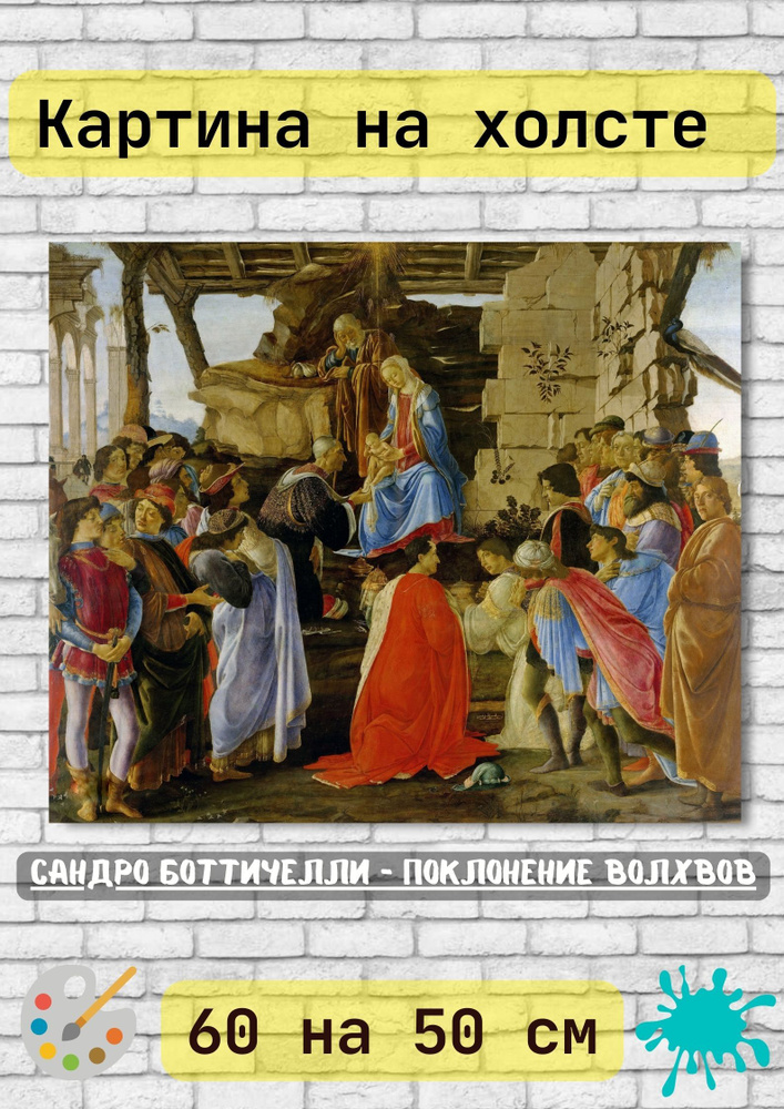 Сандро Боттичелли "Поклонение волхвов". Картина 60х50 см #1