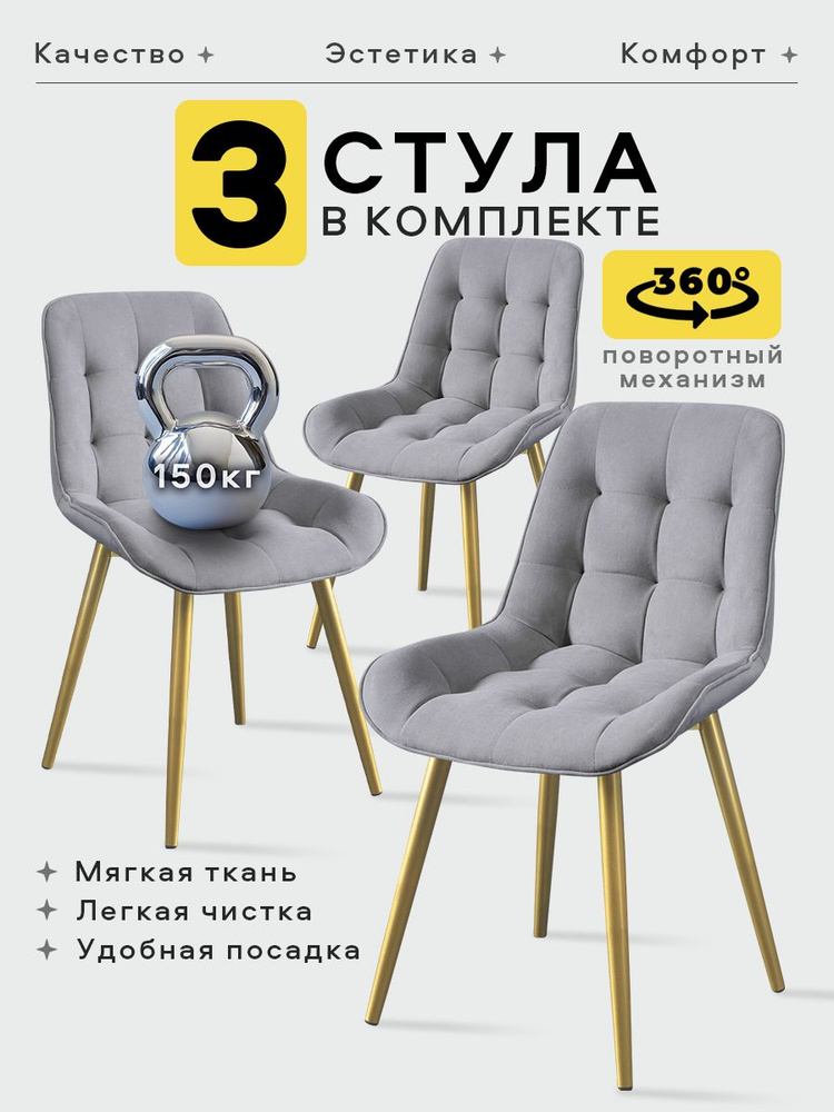 Стулья для кухни 3 шт со спинкой мягкие велюр / Стулья кухонные 3 шт с поворотным механизмом Румба #1