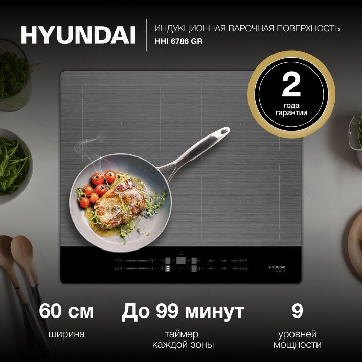 Индукционная варочная поверхность Hyundai HHI 6786 GR, 4 слайдера управления , белая индикация, функция #1