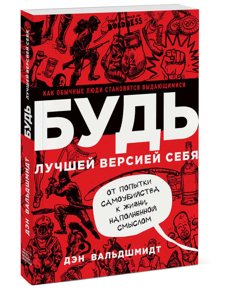 Будь лучшей версией себя  Как обычные люди становятся выдающимися. | Вальдшмидт Дэн #1