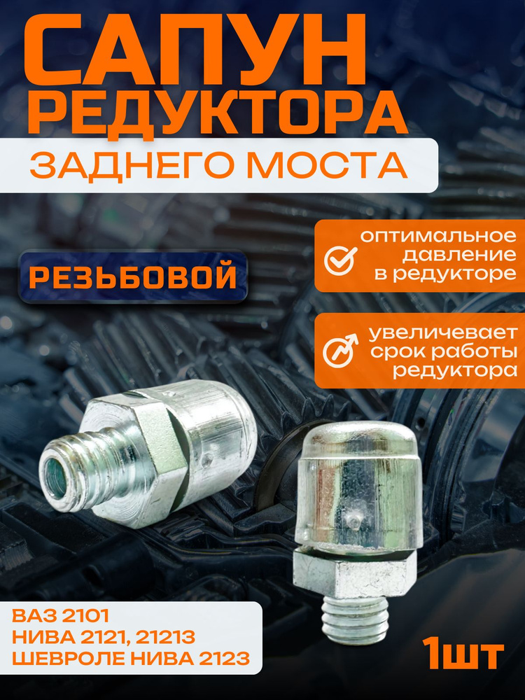 Сапун заднего моста 2101 АвтоВаз