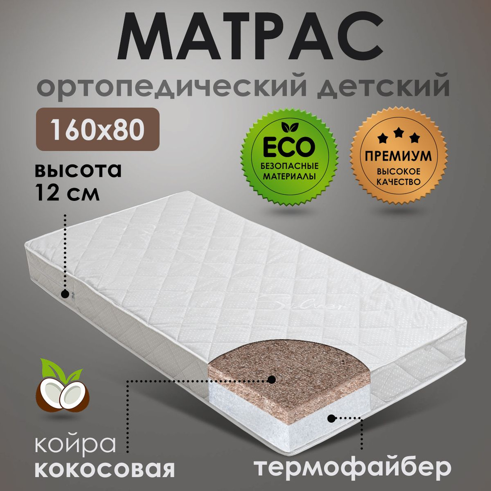 Матрас детский ортопедический 160х80 см., с чехлом на молнии, с кокосовым наполнением, двусторонний с #1