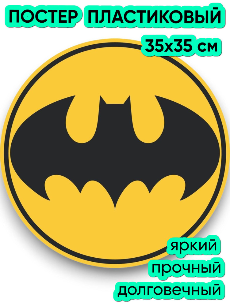 Знак "Знак Бэтмена" (35х35 см, постер пластиковый) #1