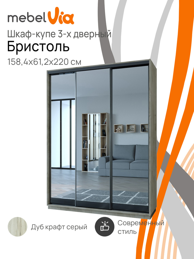 Шкаф-купе 3-х дверный Бристоль, с зеркалом, ЛДСП, дуб крафт серый/серебряный дождь, 158,4х61,2х220 см, #1