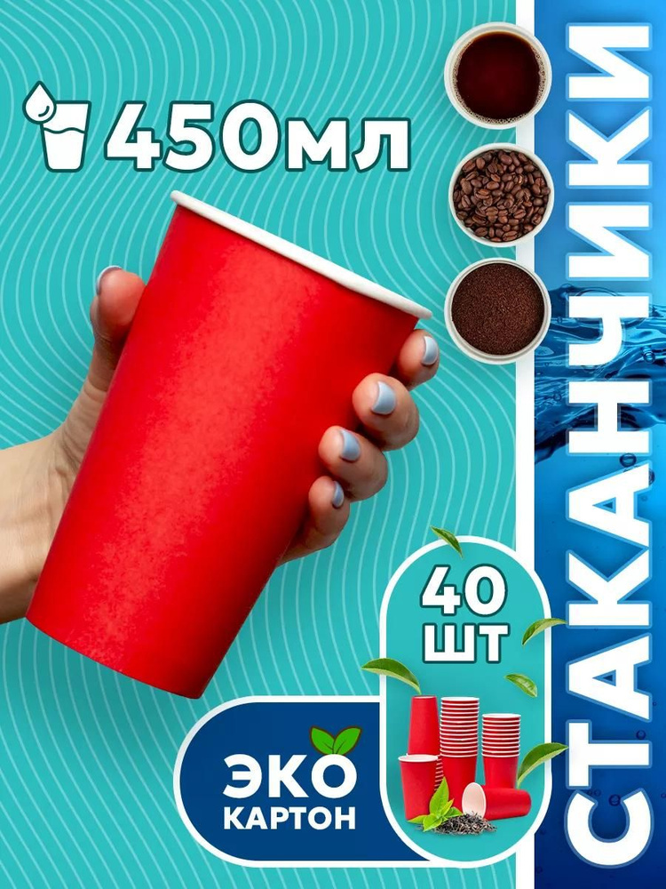 Набор одноразовых стаканов ГРИНИКС, объем 450 мл 40 шт. красные, бумажные, однослойные, для кофе, чая, #1