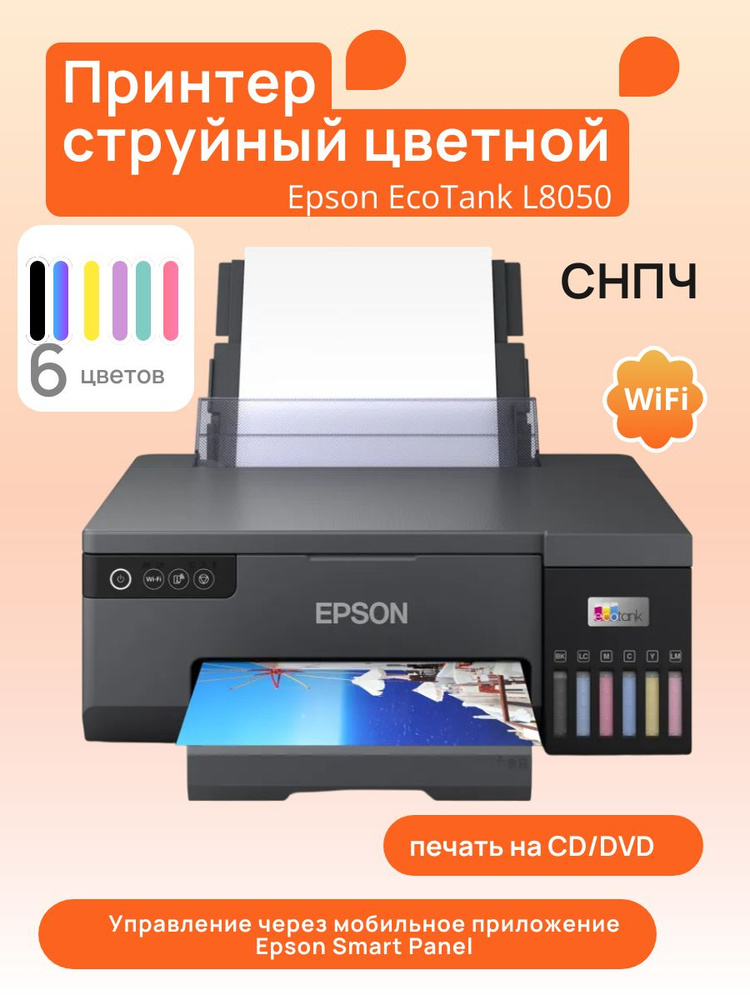 Принтер струйный цветной Epson EcoTank L8050 WiFi, 6 цветный, СНПЧ ...