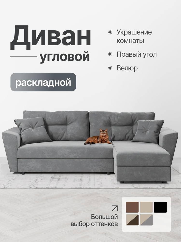Диван угловой раскладной, Амстердам, еврокнижка,правый угол, серый велюр, Кабрио #1