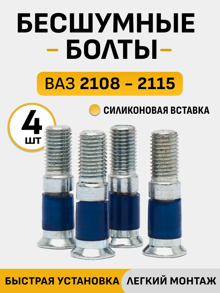 Бесшумные болты замков дверей совместимо с ВАЗ 2108-2115 #1