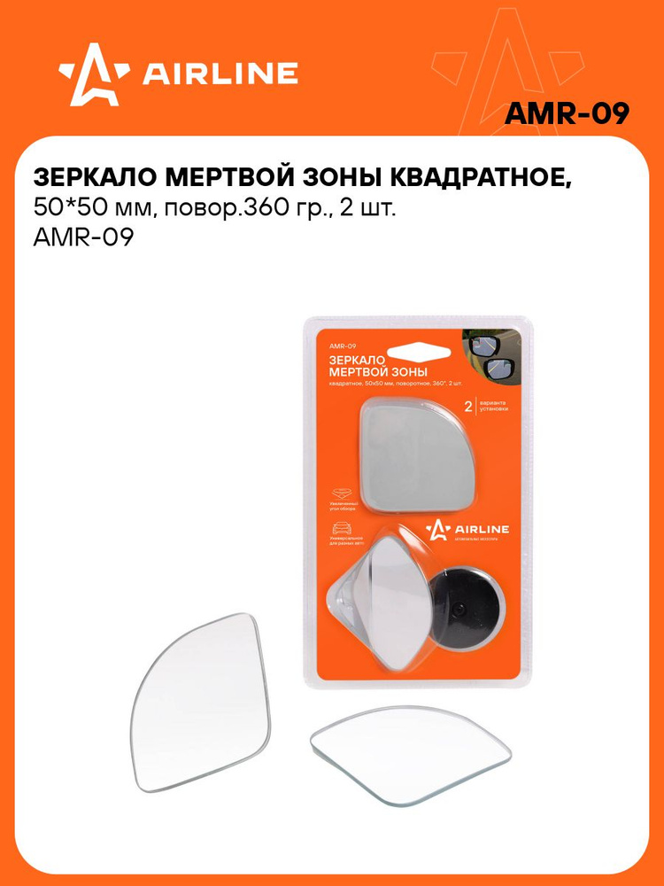 Зеркало мертвой зоны квадратное, 50*50 мм, повор.360 гр., 2 шт.(AMR-09)