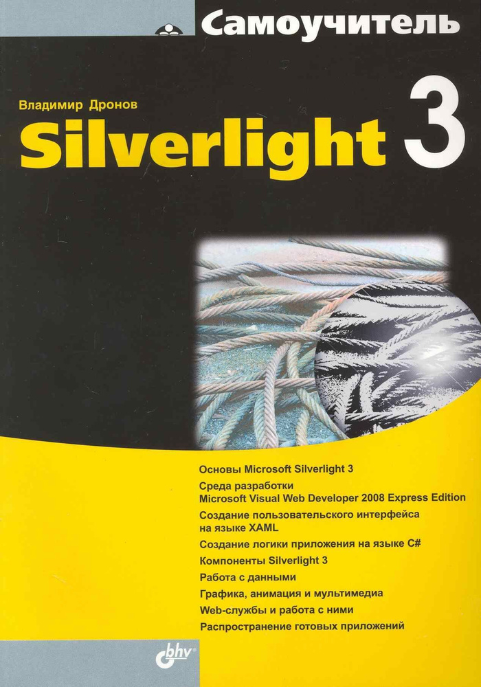 Самоучитель Silverlight 3 #1
