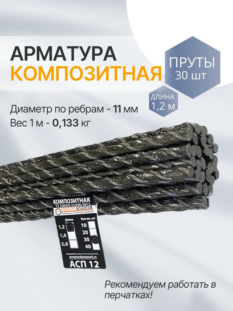 "Арматура композит" пруты 12 мм ТУ (D 11 мм) стеклопластиковые 30 шт. по 1,2 м #1