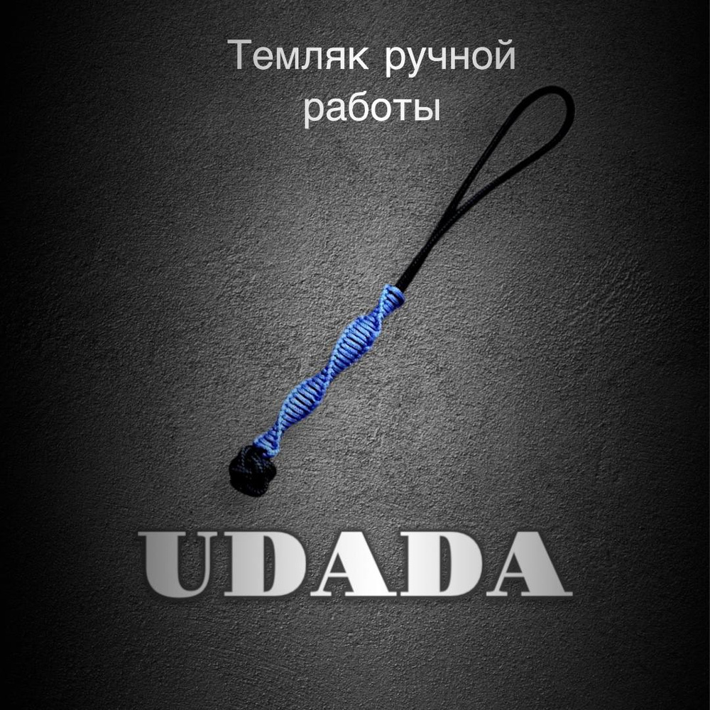 Темляк ДНК 2мм #1
