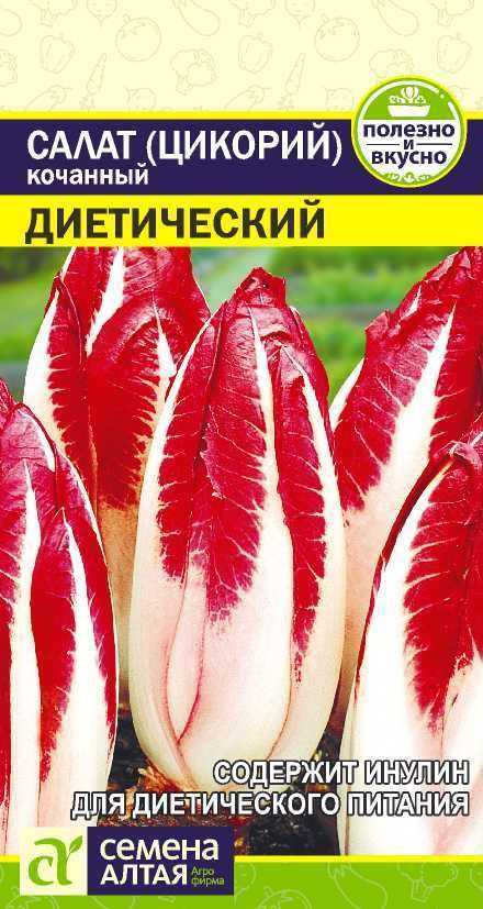 Семена Салат Цикорий кочанный Диетический/Семена Алтая/цп 0,5 гр. #1