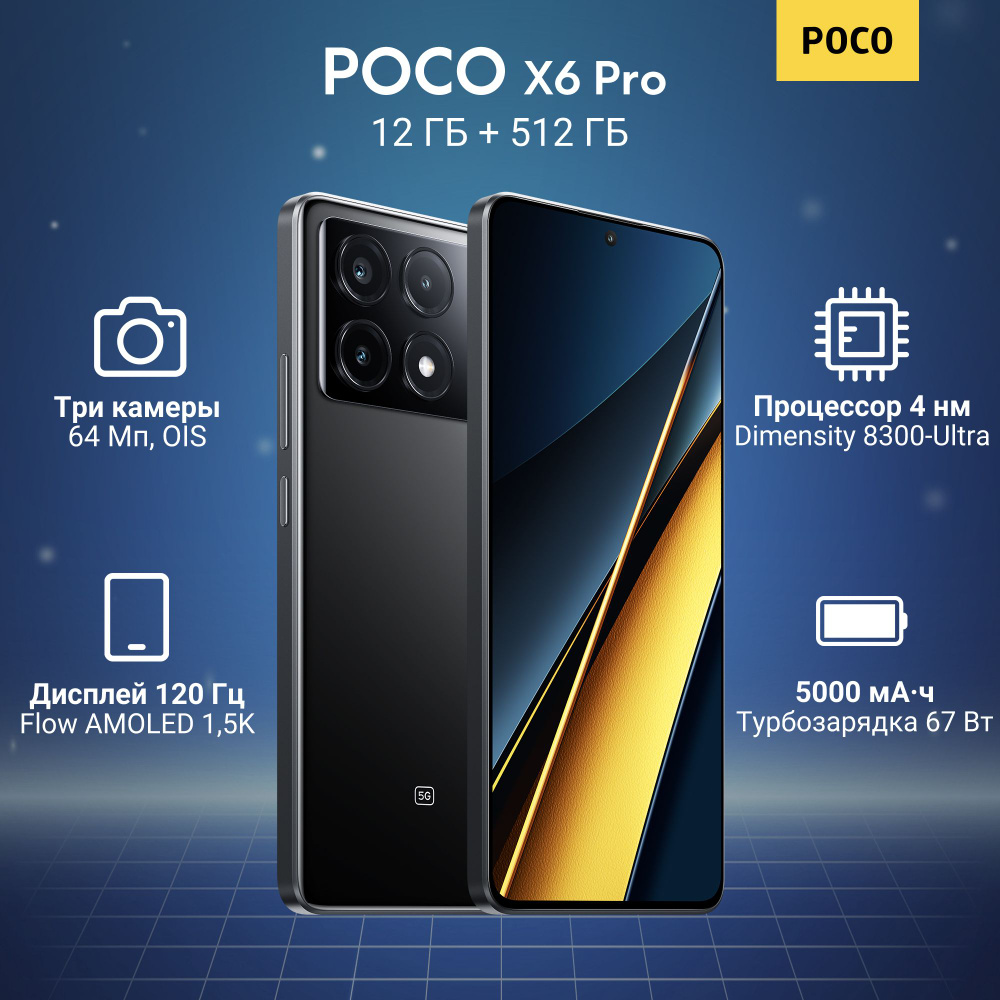 Смартфон Poco POCO X6 Pro 5G 512 ГБ 12 ГБ Черный OLED/AMOLED 2 SIM ...