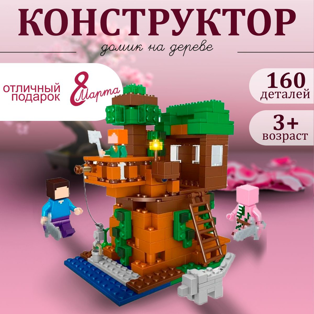 Конструктор домик на дереве / игровые наборы 160 шт #1
