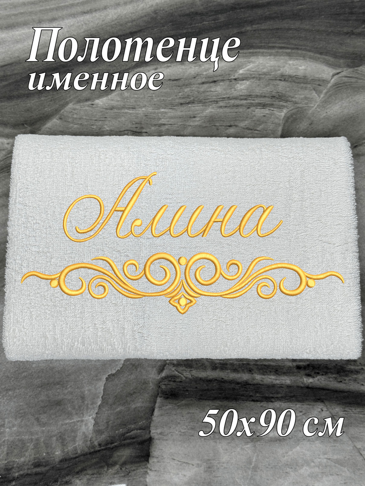 Полотенце именное Алина махровое 50*90 #1