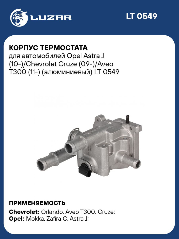 Корпус термостата Chevrolet Cruze / Aveo T300 / Opel Astra J H / Zafira ...