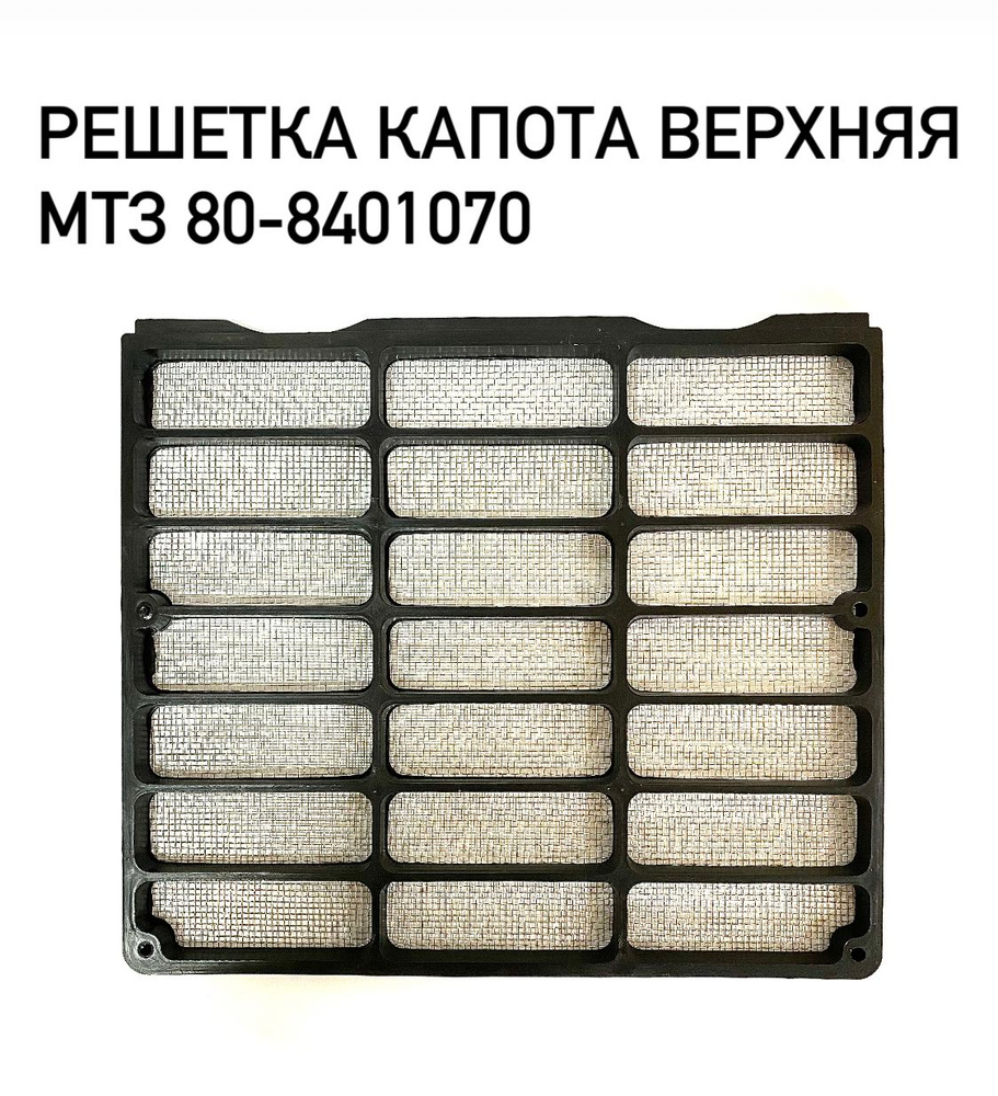 Решетка МТЗ капота верхняя ОАО МТЗ