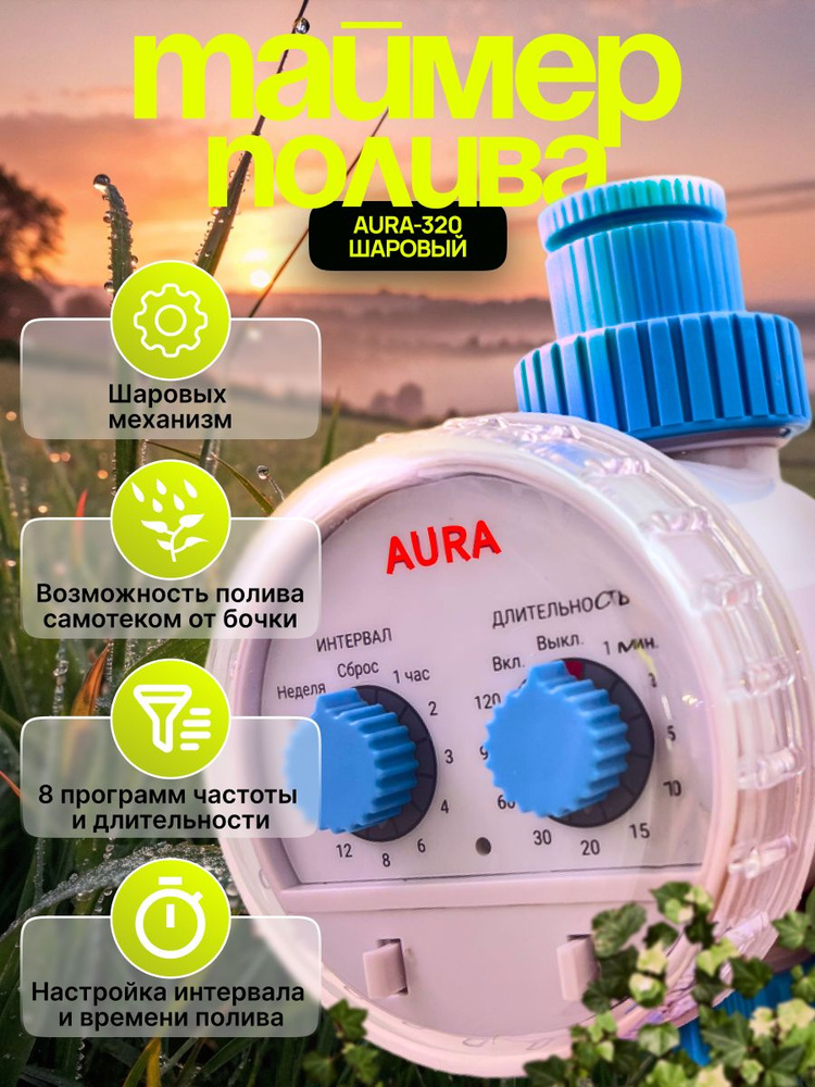 Таймер полива AURA-320 / капельный полив / автополива из бочки или от водопровода #1