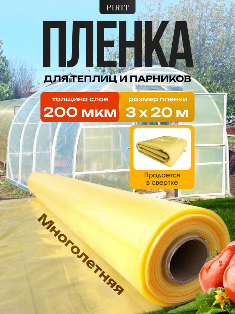 Пленка для парника 200 мкм, многолетняя, 3*20м, прочная, плотная, светостабилизированная, морозостойкая #1