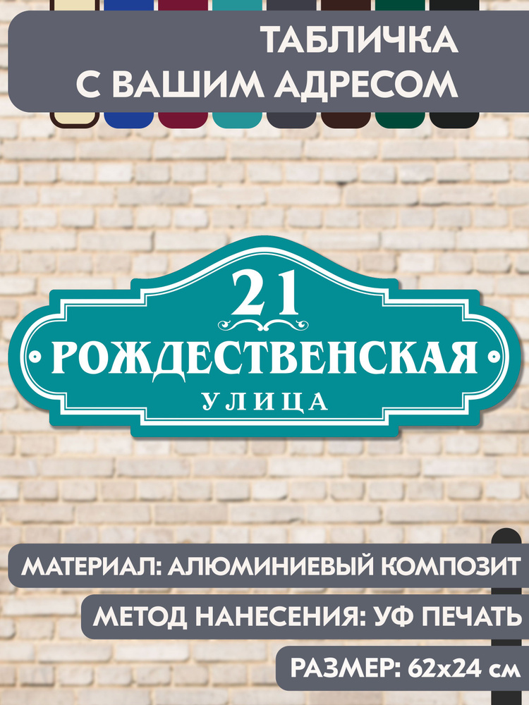 Адресная табличка на дом "Домовой знак" голубая, 620х240 мм., из алюминиевого композита, УФ печать не #1