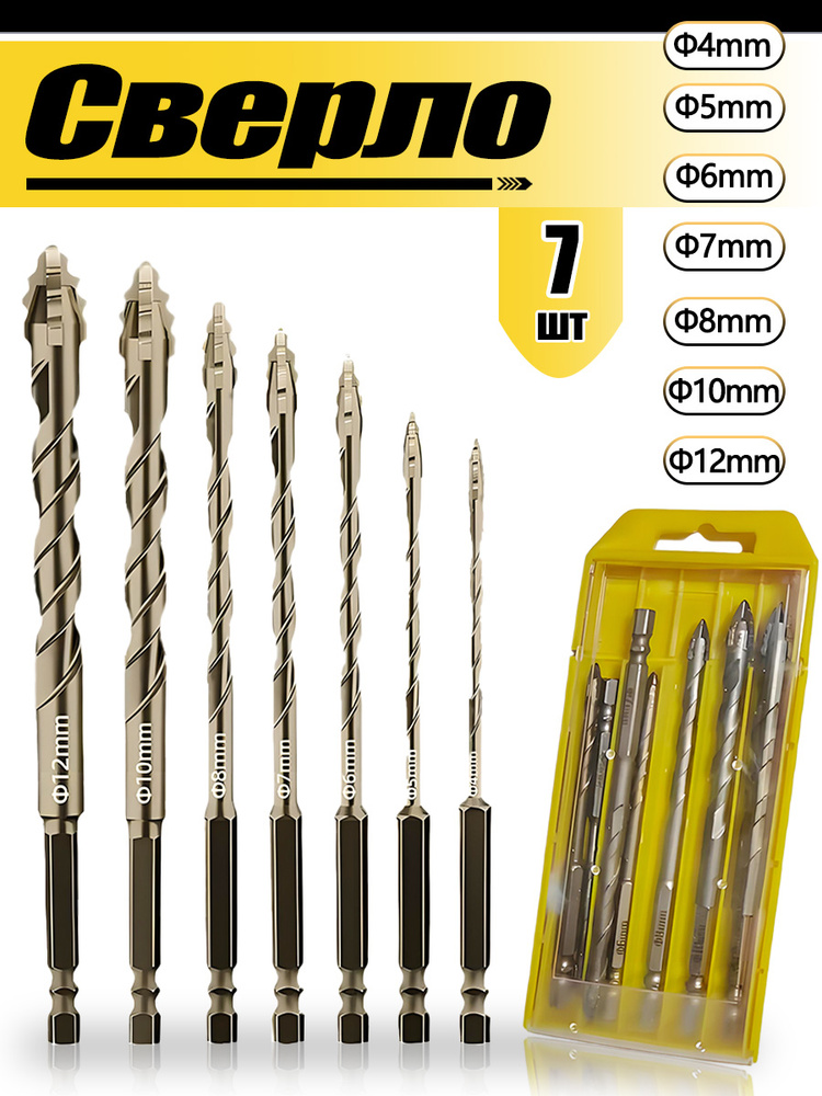 сверла по металлу набор 7 шт, керамике , кафелю,сверло по бетону купить ...