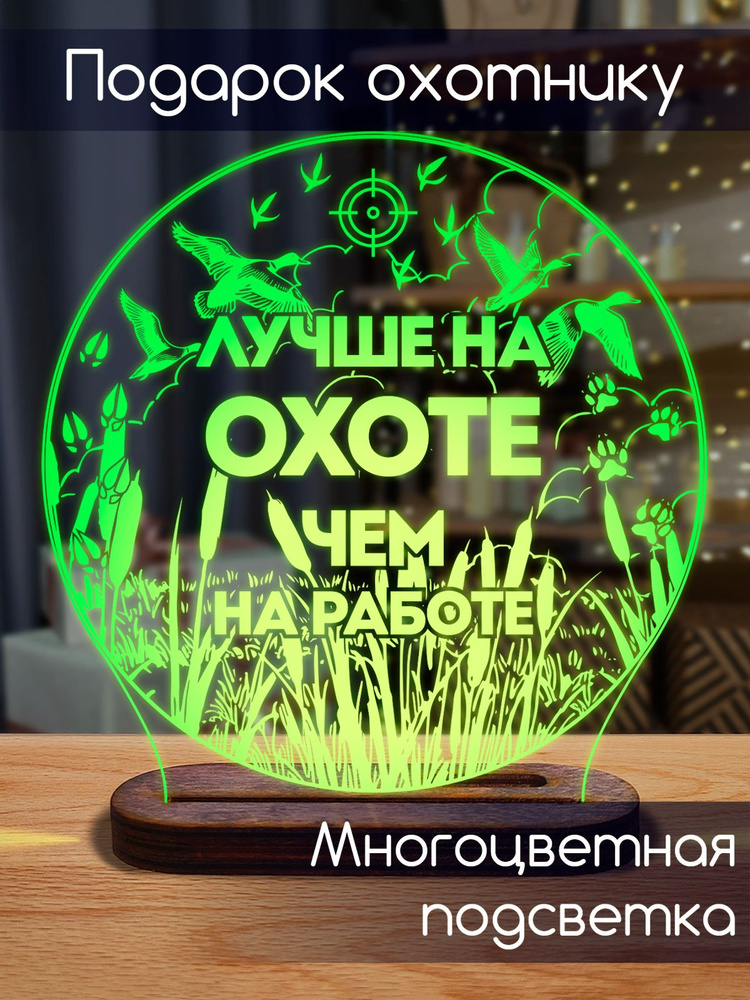Подарок на день рождения мужчине охотнику мужу, папе, брату, сыну и ...