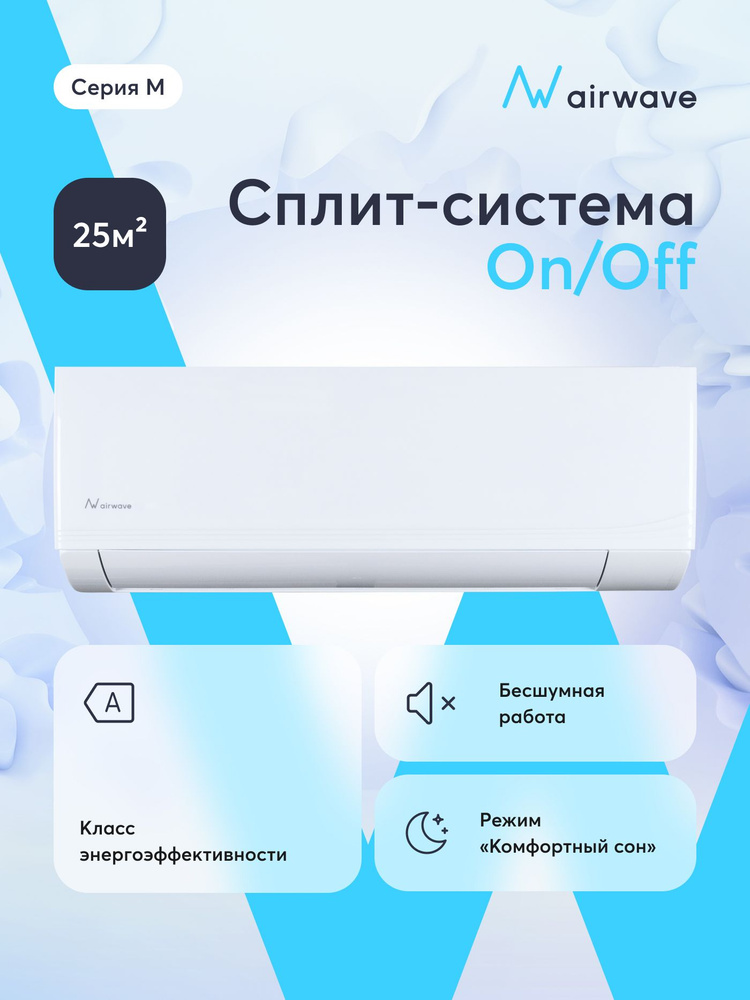 Сплит-система кондиционер Airwave AWM09H для помещений до 25 кв.м. #1