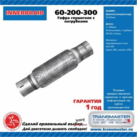 Гофра выхлопной трубы 60/200 трехслойная