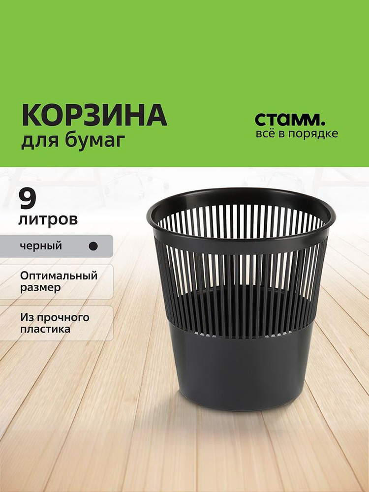 Корзина для бумаг и мусора 9 литров, черная #1